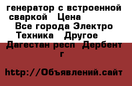 генератор с встроенной сваркой › Цена ­ 25 000 - Все города Электро-Техника » Другое   . Дагестан респ.,Дербент г.